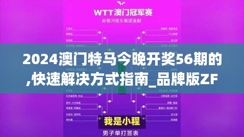 2024澳門特馬今晚開獎(jiǎng)56期的,快速解決方式指南_品牌版ZFX9.22
