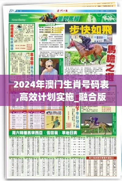 2024年澳門生肖號碼表,高效計劃實(shí)施_融合版ZTW9.15