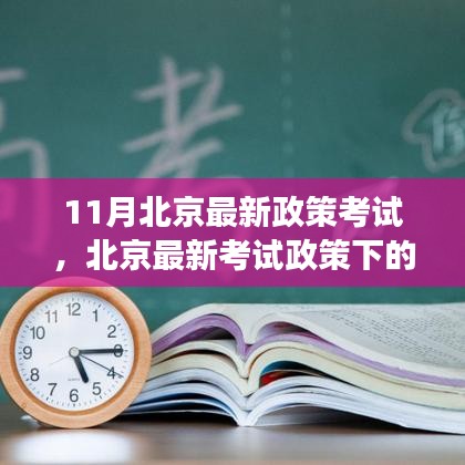 北京最新考試政策下的教育變革深度分析與個(gè)人觀點(diǎn)解讀