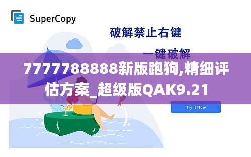 7777788888新版跑狗,精細(xì)評估方案_超級版QAK9.21