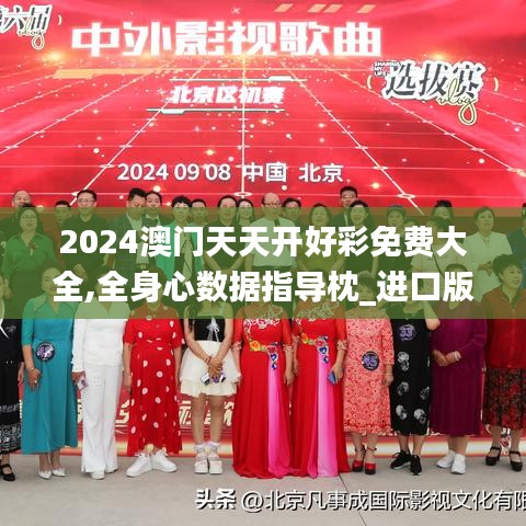 2024澳門天天開好彩免費大全,全身心數(shù)據(jù)指導枕_進口版WHL9.39