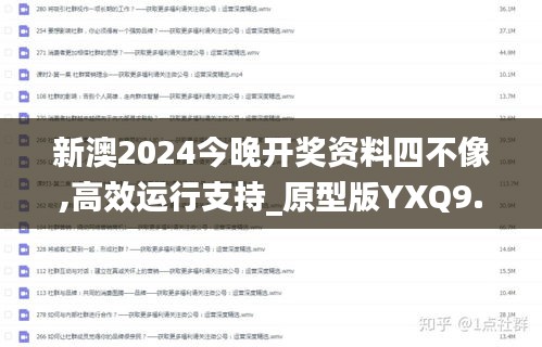 新澳2024今晚開(kāi)獎(jiǎng)資料四不像,高效運(yùn)行支持_原型版YXQ9.72