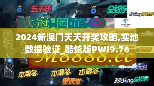2024新澳門天天開獎(jiǎng)攻略,實(shí)地?cái)?shù)據(jù)驗(yàn)證_酷炫版PWI9.76