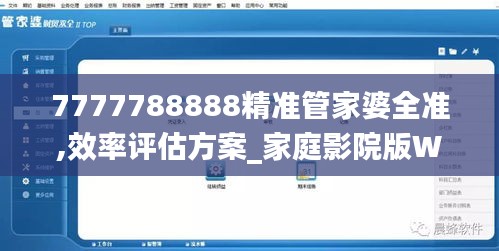 7777788888精準(zhǔn)管家婆全準(zhǔn),效率評估方案_家庭影院版WJY9.18