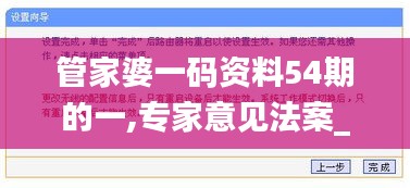 管家婆一碼資料54期的一,專家意見法案_無(wú)線版ZCY9.67