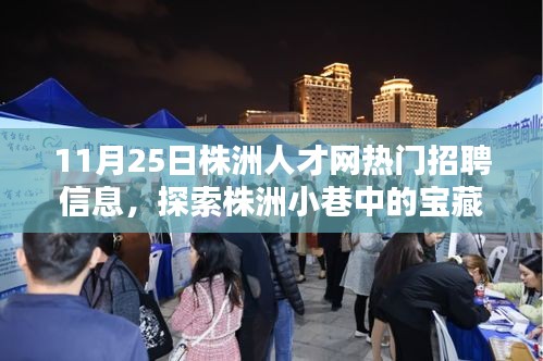 株洲人才網(wǎng)熱門招聘信息背后的故事，探索隱藏小巷的特色小店