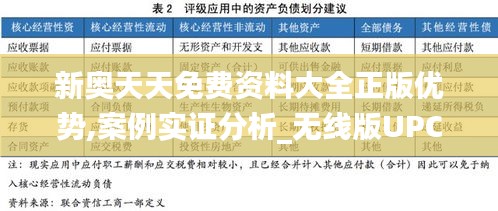新奧天天免費(fèi)資料大全正版優(yōu)勢(shì),案例實(shí)證分析_無(wú)線版UPC9.16
