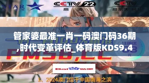 管家婆最準(zhǔn)一肖一碼澳門碼36期,時代變革評估_體育版KDS9.47