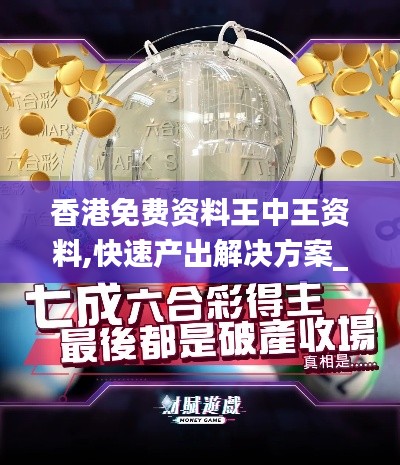 香港免費資料王中王資料,快速產(chǎn)出解決方案_高效版FEJ9.86