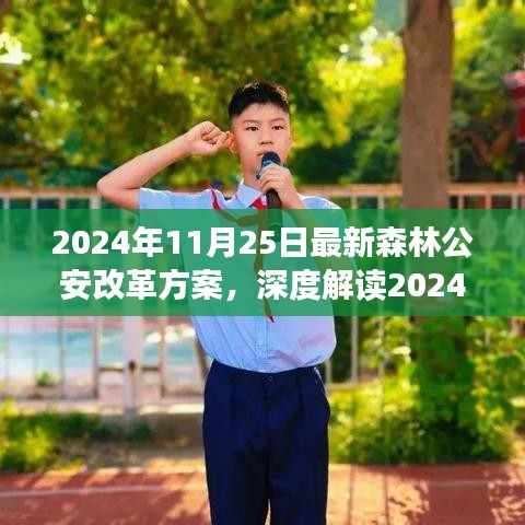 深度解讀2024年森林公安改革方案，特性、體驗(yàn)、競(jìng)品對(duì)比與用戶(hù)分析