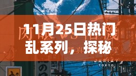 探秘小巷深處的寶藏，熱門亂系列中的隱藏特色小店揭秘