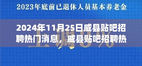 威縣貼吧招聘熱門消息獲取指南，初學(xué)者與進(jìn)階用戶適用（2024年11月25日）