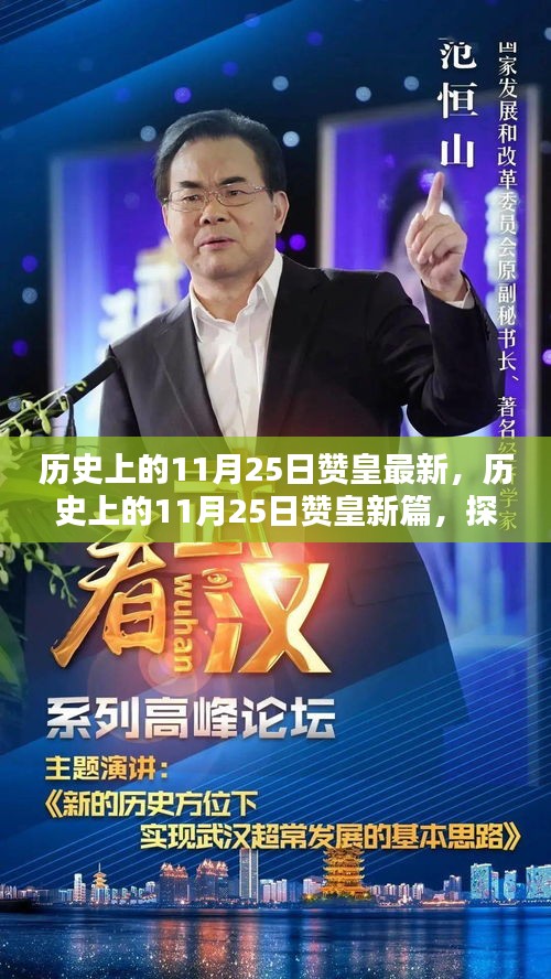 探尋歷史印記與當(dāng)下風(fēng)采，贊皇縣歷史上的11月25日新篇