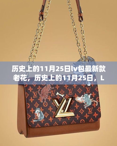 歷史上的11月25日LV老花系列誕生與發(fā)展，最新款老花包的演變之路