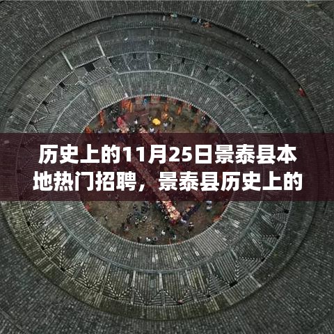 景泰縣歷史上的熱門招聘盛事回顧，十一月二十五日招聘活動(dòng)及其影響