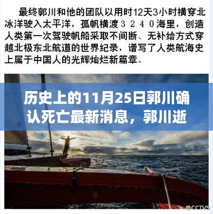 郭川逝世悲劇背后的啟示與意義，探尋最新消息下的反思與啟示