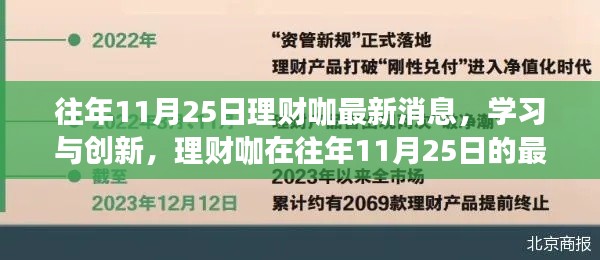 理財咖最新消息揭秘，學(xué)習(xí)與創(chuàng)新，點燃信心與激情的火花！