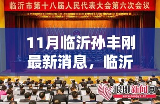 臨沂孫豐剛11月最新動態(tài)引發(fā)熱議