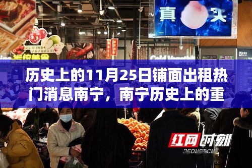南寧歷史上的重要時(shí)刻，11月25日鋪面出租熱潮回眸