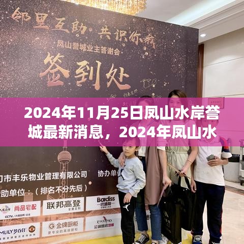鳳山水岸譽(yù)城最新動態(tài)更新，2024年11月25日最新消息速遞