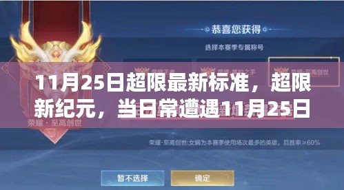 11月25日超限新標準，日常遭遇與挑戰(zhàn)的新紀元