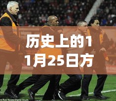 重溫歷史賽場(chǎng)，聚焦十一月二十五日拳擊熱門(mén)賽事視頻回顧