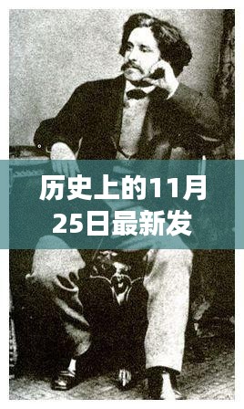 歷史上的11月25日最新發(fā)哥，發(fā)哥的超暖日常，歷史上的11月25日那些事兒