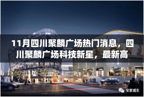 四川聚麟廣場(chǎng)科技新星閃耀，最新高科技產(chǎn)品介紹與體驗(yàn)報(bào)告