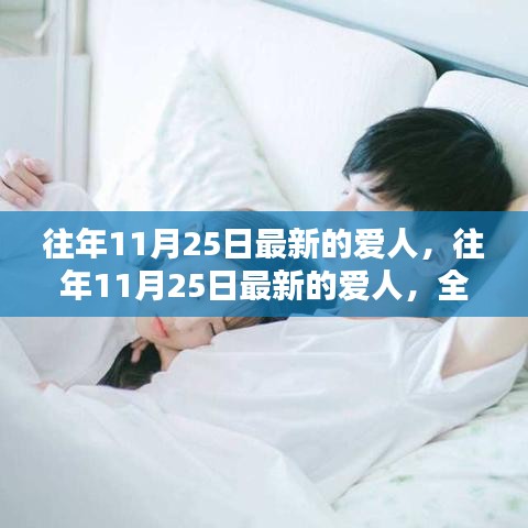 往年11月25日最新愛人，全面評(píng)測(cè)與深度介紹