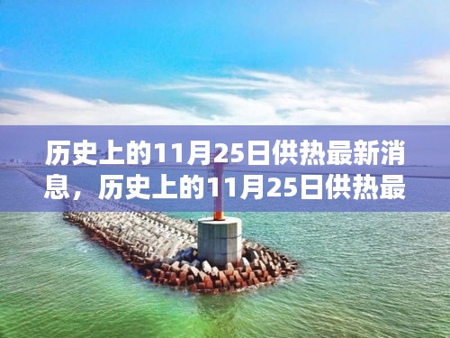 歷史上的11月25日供熱最新消息全解析，初學(xué)者與進(jìn)階用戶供熱任務(wù)指南