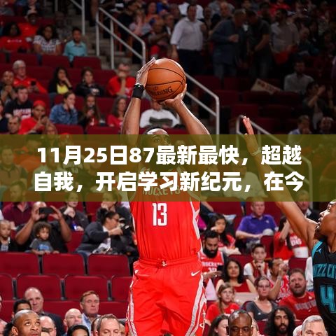 超越自我，開啟學(xué)習(xí)新紀(jì)元，87速度中的自信與成就感魔法鑰匙