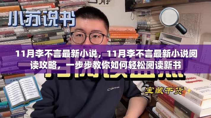 李不言最新小說閱讀指南，如何輕松閱讀新書并獲取閱讀攻略