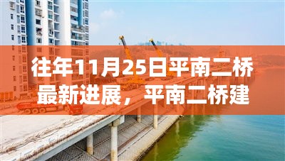 平南二橋最新進(jìn)展報(bào)告，歷年11月25日建設(shè)進(jìn)展概覽