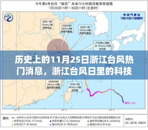 浙江臺風日科技奇跡揭秘，新一代智能預警系統(tǒng)重磅發(fā)布
