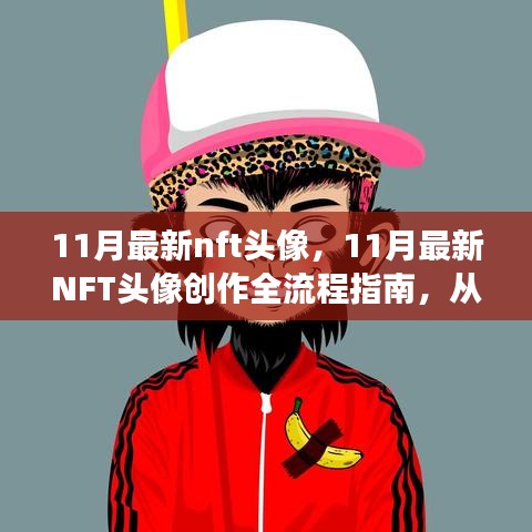 零基礎(chǔ)到技能進(jìn)階，11月最新NFT頭像創(chuàng)作全流程指南