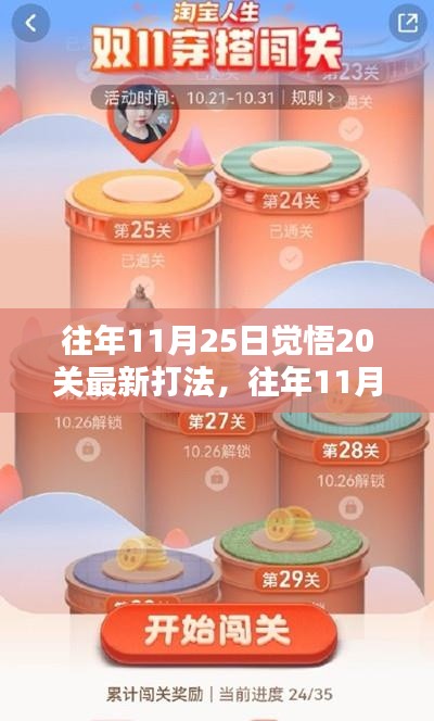 往年11月25日覺悟20關(guān)攻略，最新打法揭秘與實(shí)戰(zhàn)指南