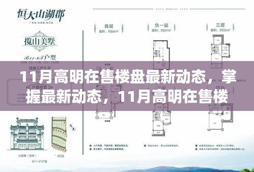11月高明樓盤(pán)最新動(dòng)態(tài)全攻略，掌握最新動(dòng)態(tài)，初學(xué)者進(jìn)階指南