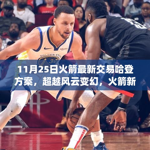 揭秘火箭新交易哈登方案背后的勵志故事與啟示，超越風云變幻的抉擇與勇氣