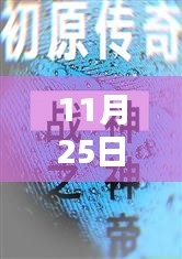 唐思雨邢烈寒的奇妙探險(xiǎn)，11月25日與自然美景的不期而遇