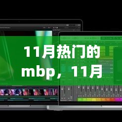 11月熱門MBP全面解析與深度體驗(yàn)，選購指南及體驗(yàn)分享