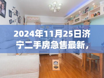 深度解析濟寧二手房急售現(xiàn)象，市場走勢與個人立場探討（最新數據）