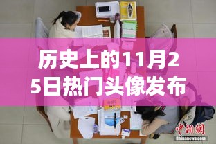 歷史上的今天，探索激勵(lì)我們的頭像背后的故事與成長力量——11月25日熱門頭像發(fā)布