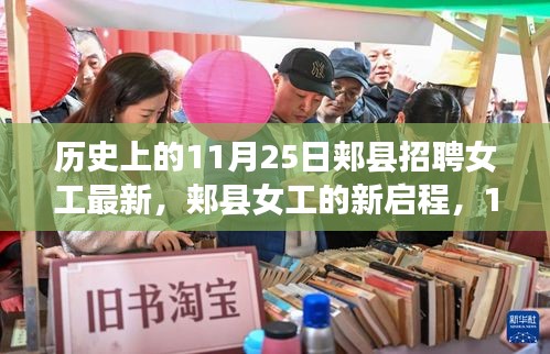 郟縣女工招聘日，新啟程與美景的不解之緣
