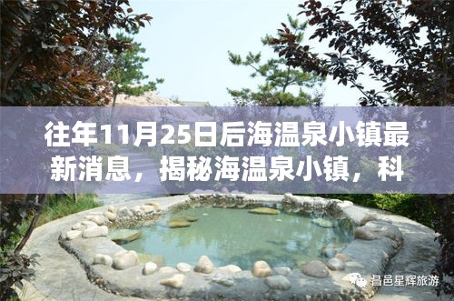 揭秘海溫泉小鎮(zhèn)，科技重塑溫泉體驗(yàn)，全新篇章開啟于往年11月25日后的發(fā)展動(dòng)態(tài)揭秘