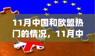 中國歐盟風(fēng)云再起，深度解析熱點事件與涉政問題解析