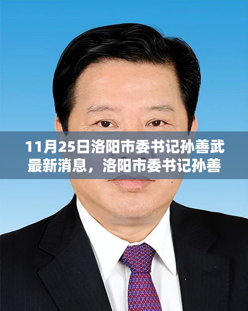 11月25日洛陽(yáng)市委書(shū)記孫善武最新消息，洛陽(yáng)市委書(shū)記孫善武的最新動(dòng)態(tài)，時(shí)代領(lǐng)航者的堅(jiān)實(shí)步伐