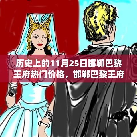 探尋邯鄲巴黎王府，揭秘11月25日歷史價(jià)格背后的故事與獨(dú)特風(fēng)味美食之旅