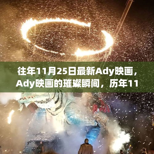 歷年11月25日Ady映畫璀璨瞬間的回顧與展望，最新映畫動(dòng)態(tài)與未來展望
