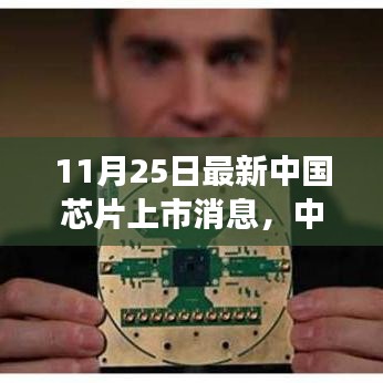 中國(guó)芯片新里程碑，見證上市盛事，點(diǎn)燃學(xué)習(xí)與變革的自信之光