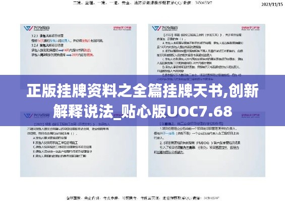 正版掛牌資料之全篇掛牌天書,創(chuàng)新解釋說(shuō)法_貼心版UOC7.68
